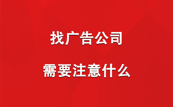 海东找广告公司需要注意什么