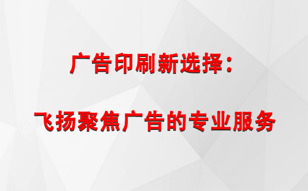 海东广告印刷新选择：飞扬聚焦广告的专业服务